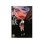 学校の妖(1)（講談社） [電子書籍]