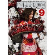喧嘩稼業(9)（講談社） [電子書籍]