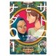 サトコとナダ(1)（講談社） [電子書籍]