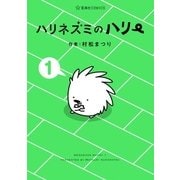 ハリネズミのハリー(1)（講談社） [電子書籍]