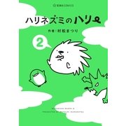 ハリネズミのハリー(2)（講談社） [電子書籍]