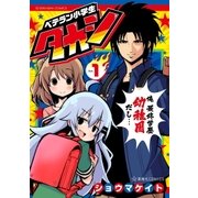 ベテラン小学生タカシ(1)（講談社） [電子書籍]