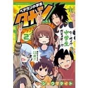 ベテラン小学生タカシ(2)（講談社） [電子書籍]