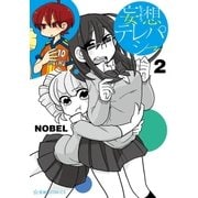 妄想テレパシー(2)（講談社） [電子書籍]