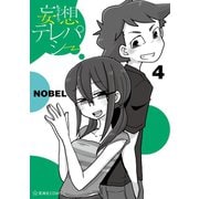 妄想テレパシー(4)（講談社） [電子書籍]
