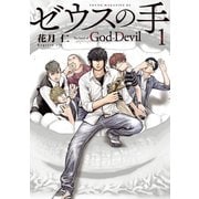 ゼウスの手(1)（講談社） [電子書籍]