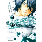 偶像事変～鳩に悲鳴は聞こえない～(3)（講談社） [電子書籍]