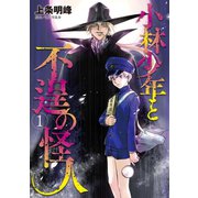 小林少年と不逞の怪人(1)（講談社） [電子書籍]