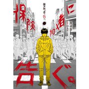 保険加入者に告ぐ。(1)（講談社） [電子書籍]