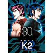 K2（30）（講談社） [電子書籍]