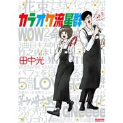 カラオケ流星群（講談社） [電子書籍]