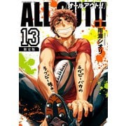 ALL OUT！！(13)限定版（講談社） [電子書籍]