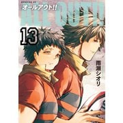 ALL OUT！！(13)（講談社） [電子書籍]