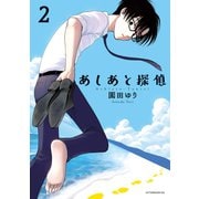 あしあと探偵(2)（講談社） [電子書籍]