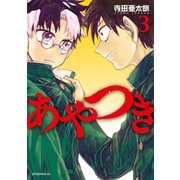 あやつき(3)（講談社） [電子書籍]
