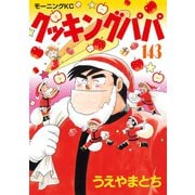 クッキングパパ(143) （講談社） [電子書籍]