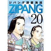 ジパング 深蒼海流(20)（講談社） [電子書籍]