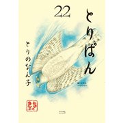 とりぱん(22)（講談社） [電子書籍]