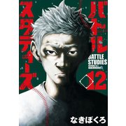 バトルスタディーズ（12）（講談社） [電子書籍]