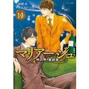 マリアージュ～神の雫 最終章～(10)（講談社） [電子書籍]