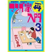 マンガ家再入門(3)（講談社） [電子書籍]