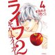ライフ2 ギバーテイカー(4)（講談社） [電子書籍]
