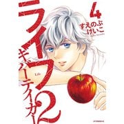 ライフ2 ギバーテイカー(4)（講談社） [電子書籍]