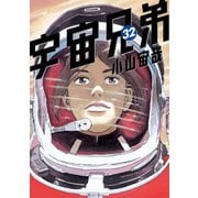 宇宙兄弟（32）（講談社） [電子書籍]