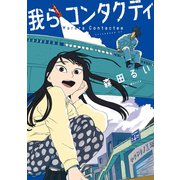 我らコンタクティ（講談社） [電子書籍]