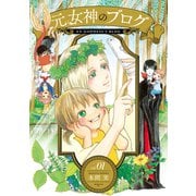 元女神のブログ(1)（講談社） [電子書籍]