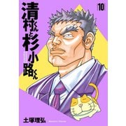 清村くんと杉小路くん(10)（講談社） [電子書籍]