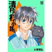 清村くんと杉小路くん(12)（講談社） [電子書籍]