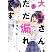大上さん、だだ漏れです。(2)（講談社） [電子書籍]