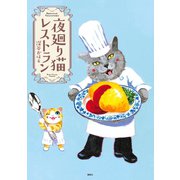 夜廻り猫レストラン（講談社） [電子書籍]