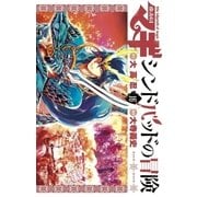 マギ シンドバッドの冒険 16（小学館） [電子書籍]