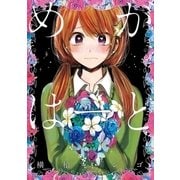 めがはーと（小学館） [電子書籍]