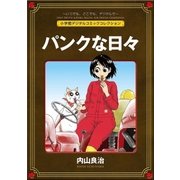 パンクな日々【完全版】（小学館） [電子書籍]