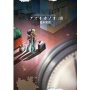 アオイホノオ 18（小学館） [電子書籍]
