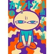 カメントツの漫画ならず道 2（小学館） [電子書籍]