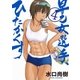 早乙女選手、ひたかくす 4（小学館） [電子書籍]