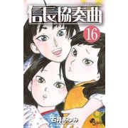 信長協奏曲 16（小学館） [電子書籍]