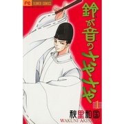 鈴が音のさやさや 1（小学館） [電子書籍]