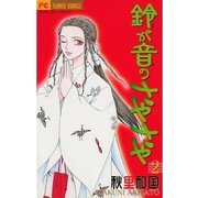 鈴が音のさやさや 2（小学館） [電子書籍]