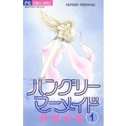 ハングリーマーメイド 1（小学館） [電子書籍]