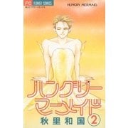 ハングリーマーメイド 2（小学館） [電子書籍]