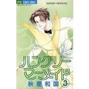ハングリーマーメイド 3（小学館） [電子書籍]