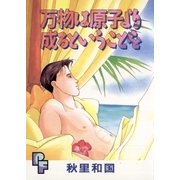 万物は原子より成るということを（小学館） [電子書籍]