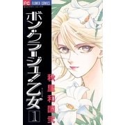 ボン・クラージュ！乙女(ラ・ピュセル) 1（小学館） [電子書籍]