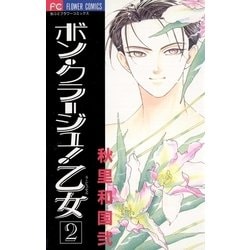 ヨドバシ Com ボン クラージュ 乙女 ラ ピュセル 2 小学館 電子書籍 通販 全品無料配達