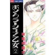 ボン・クラージュ！乙女(ラ・ピュセル) 2（小学館） [電子書籍]